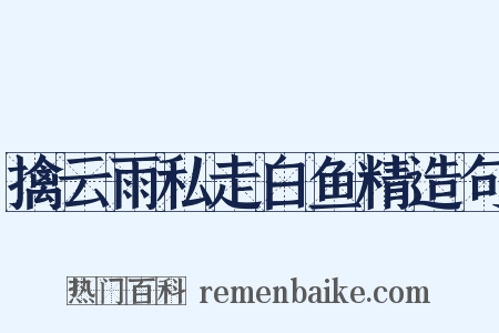 擒云雨私走白鱼精造句是什么意思的图片